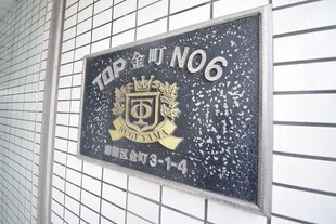 ＴＯＰ金町第６の物件内観写真